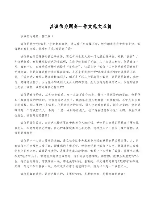 以诚信为题高一作文范文五篇