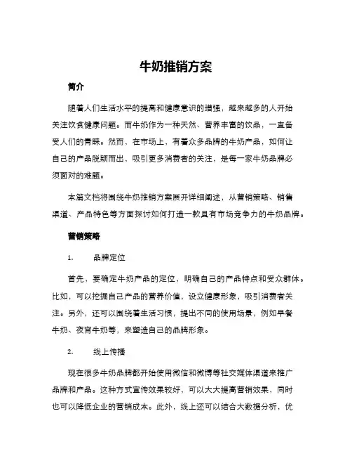 牛奶推销方案