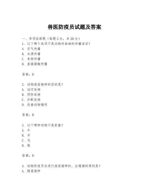兽医防疫员试题及答案