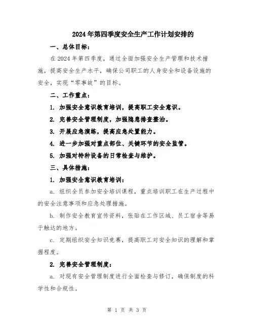 2024年第四季度安全生产工作计划安排的