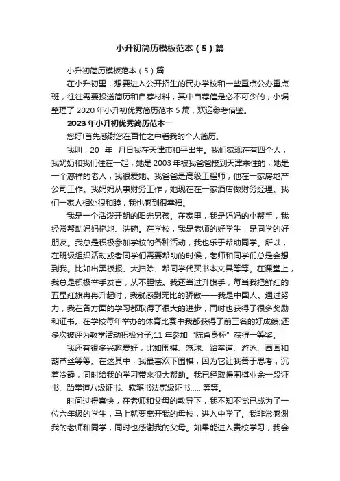 小升初简历模板范本（5）篇