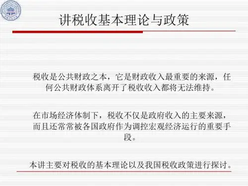 税收基本理论与政策(ppt38张)