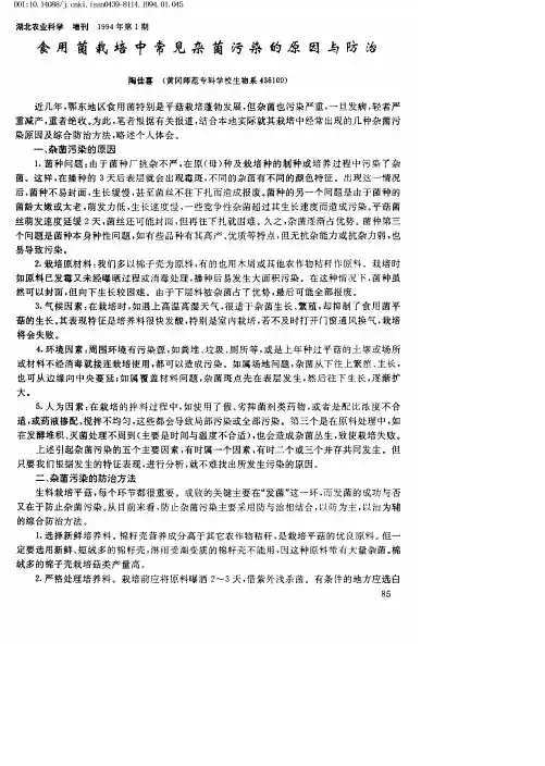 食用菌栽培中常见杂菌污染的原因与防治