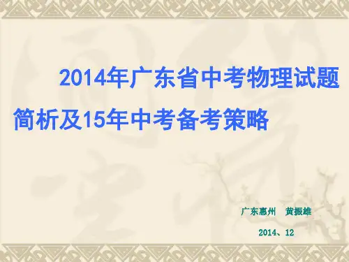 2014广东省中考物理试题简析及15年中考物理备考策略
