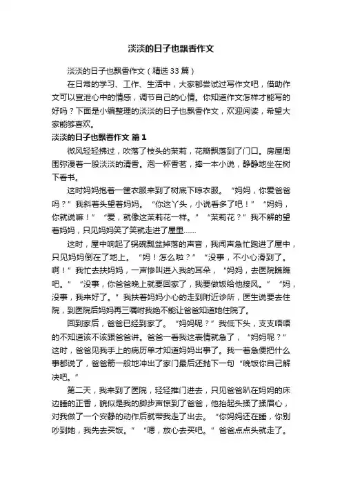 淡淡的日子也飘香作文