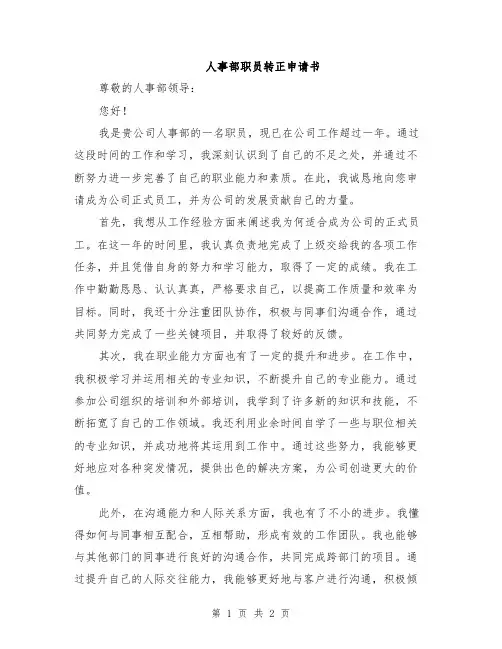 人事部职员转正申请书