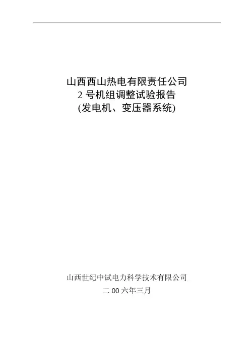 2#发电机调试报告