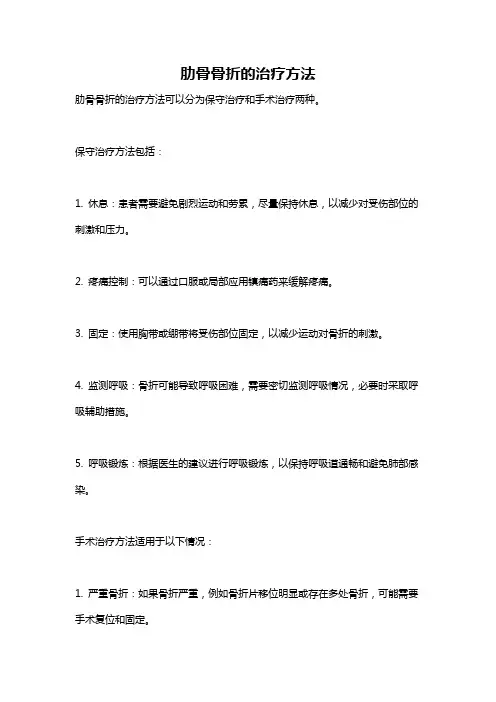 肋骨骨折的治疗方法