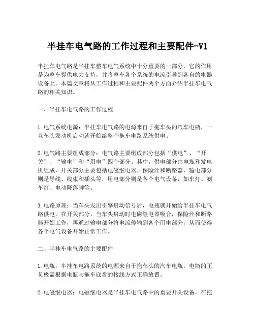 半挂车电气路的工作过程和主要配件-V1