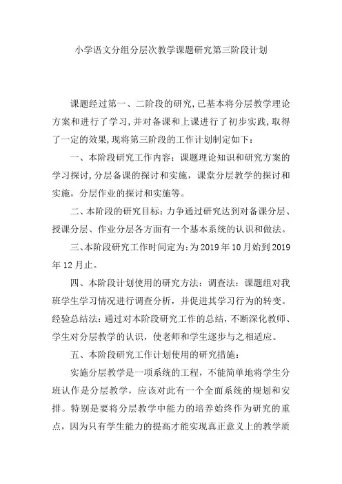 小学语文分组分层次教学课题研究第三阶段计划