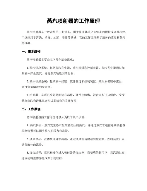 蒸汽喷射器的工作原理