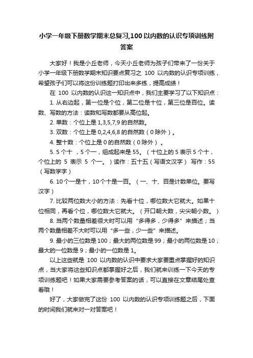 小学一年级下册数学期末总复习,100以内数的认识专项训练附答案