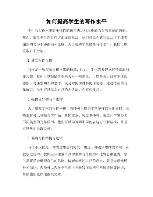 如何提高学生的写作水平