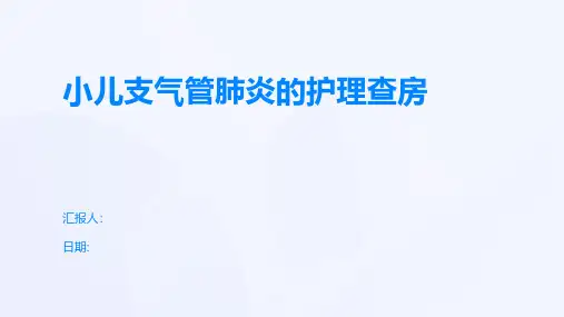 小儿支气管肺炎的护理查房