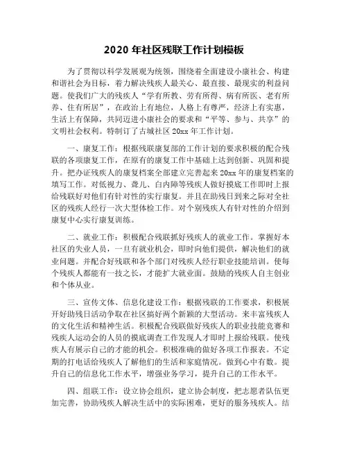 2020年社区残联工作计划模板