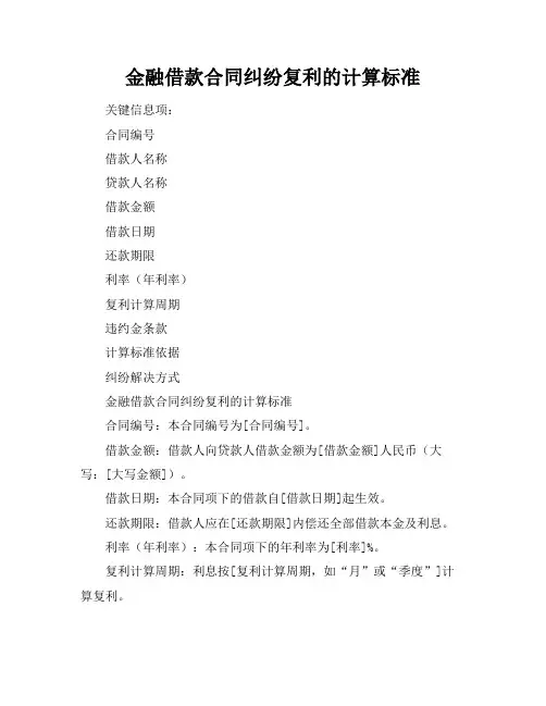 金融借款合同纠纷复利的计算标准