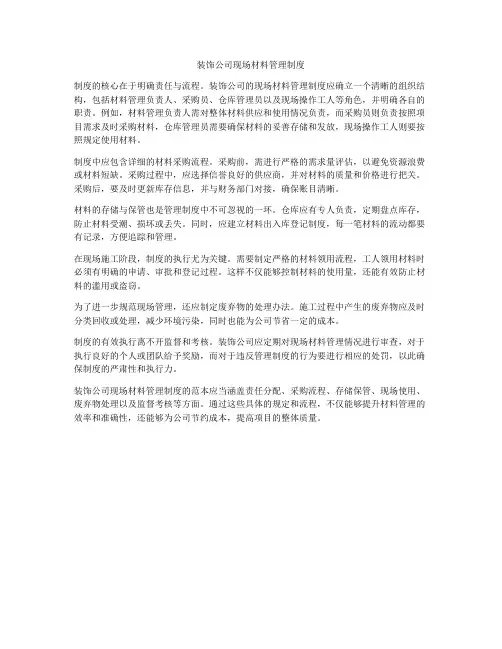 装饰公司现场材料管理制度