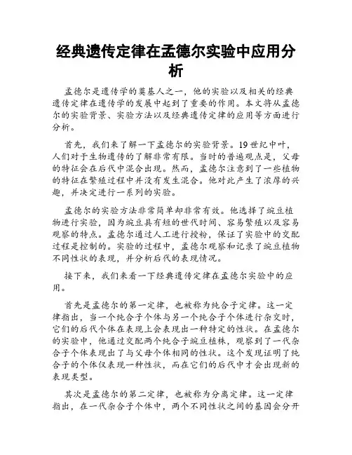 经典遗传定律在孟德尔实验中应用分析