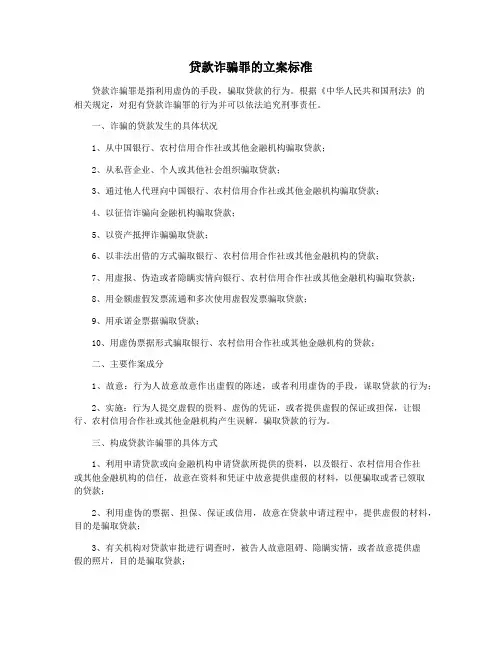 贷款诈骗罪的立案标准