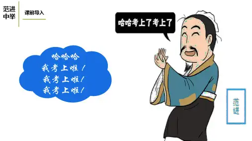 《范进中举 》ppt课件