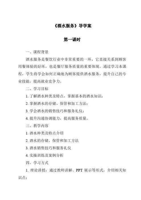 《酒水服务导学案-餐饮服务与管理》