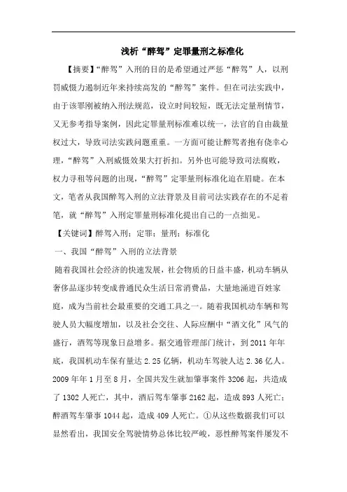 浅析“醉驾”定罪量刑之标准化