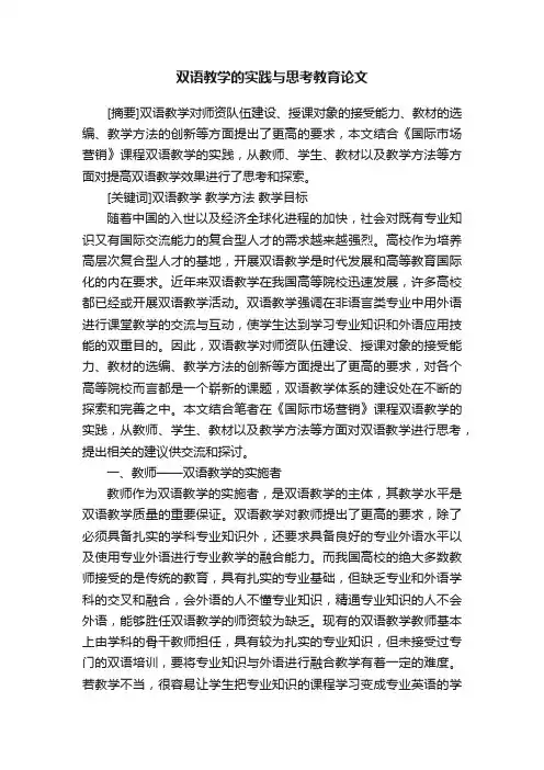 双语教学的实践与思考教育论文
