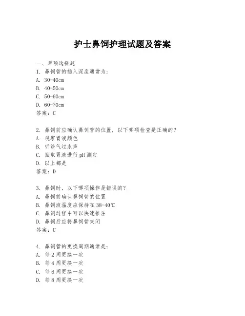护士鼻饲护理试题及答案