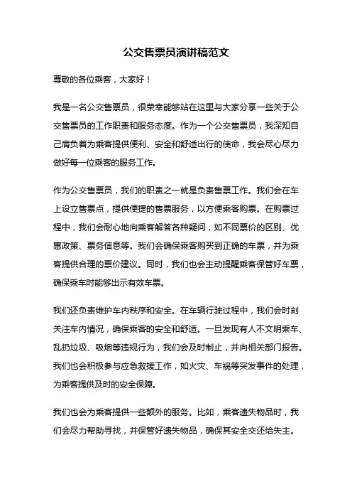 公交售票员演讲稿范文