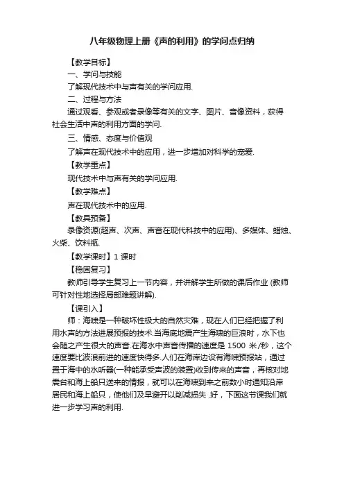 八年级物理上册《声的利用》的知识点归纳
