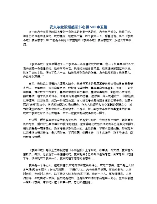 农夫与蛇读后感读书心得500字五篇