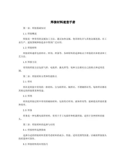 焊接材料速查手册
