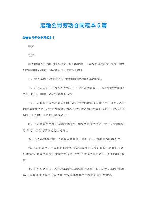 运输公司劳动合同范本5篇