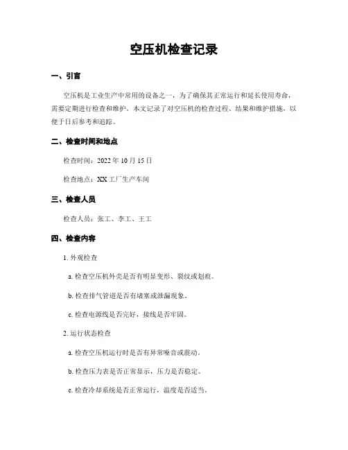 空压机检查记录