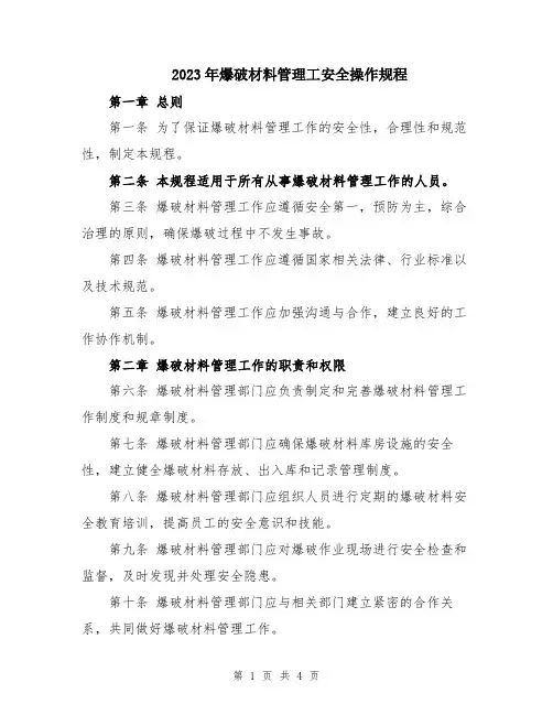 2023年爆破材料管理工安全操作规程