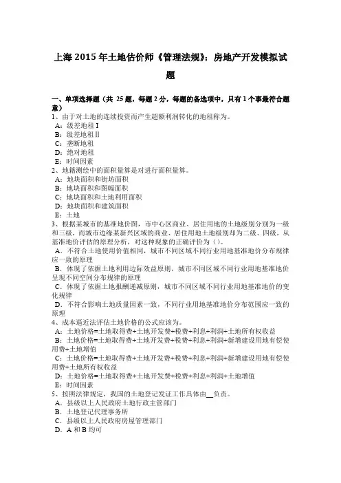 上海2015年土地估价师《管理法规》：房地产开发模拟试题