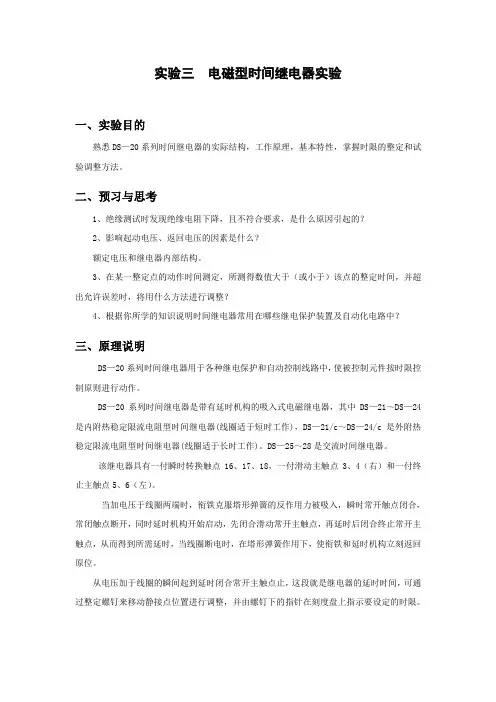 电磁型时间继电器实验报告