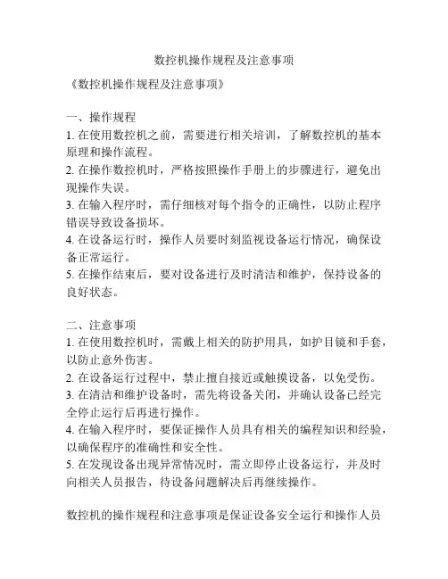 数控机操作规程及注意事项