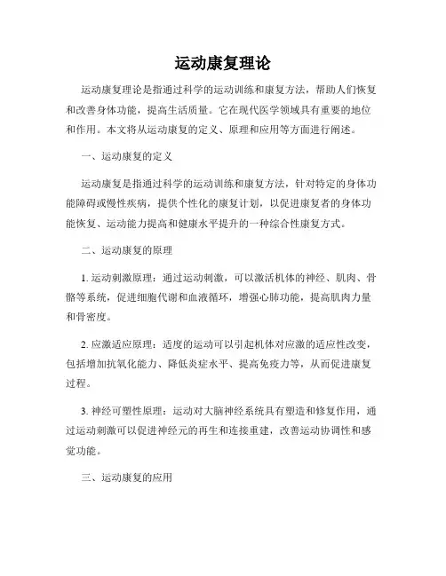 运动康复理论