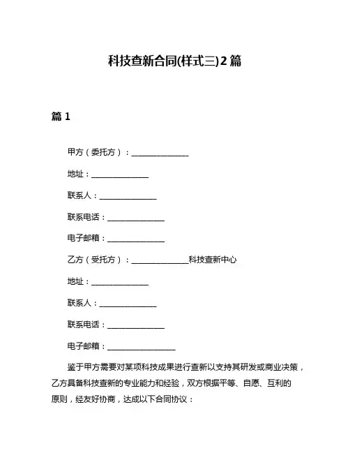 科技查新合同(样式三)2篇