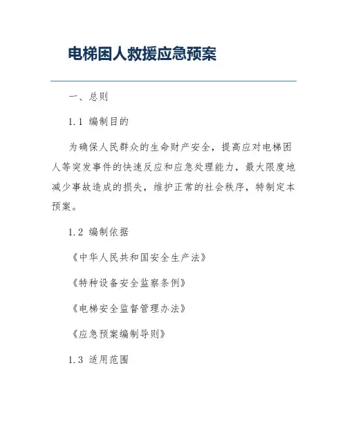 电梯困人救援应急预案