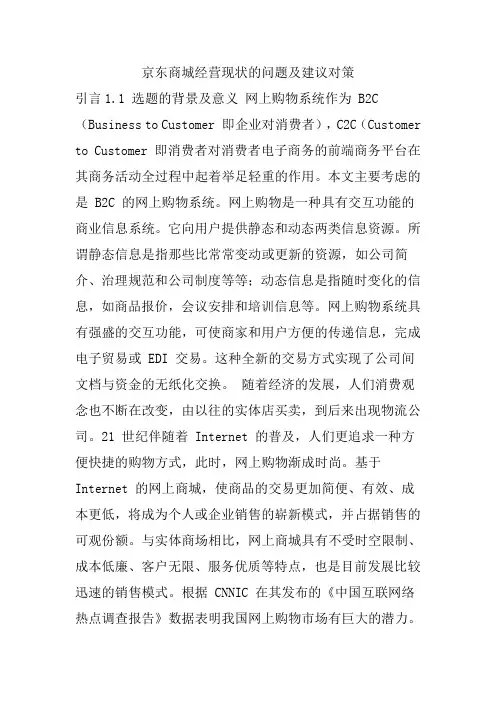 京东商城经营现状的问题及建议对策