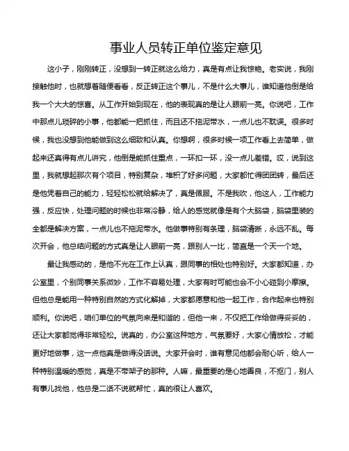 事业人员转正单位鉴定意见