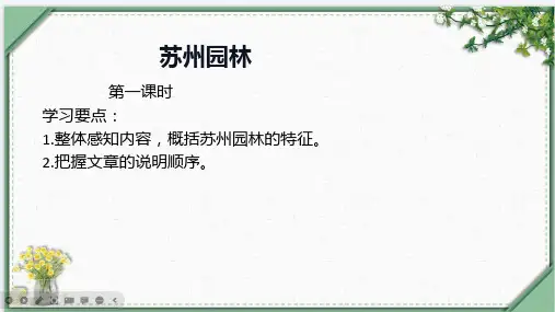 第19课 《苏州园林》-2023-2024学年八年级语文上册教学设计+课件+训练(统编版)