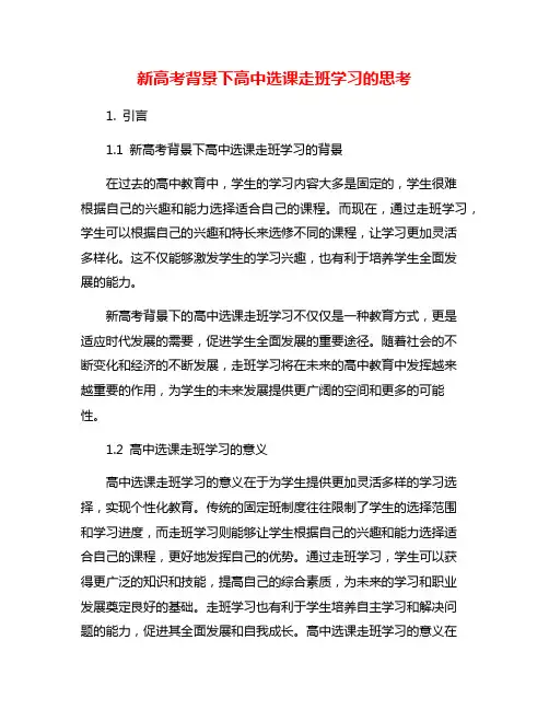 新高考背景下高中选课走班学习的思考