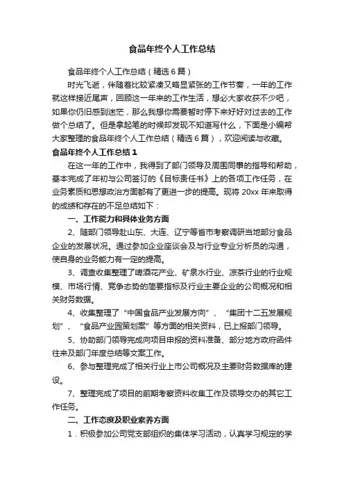 食品年终个人工作总结