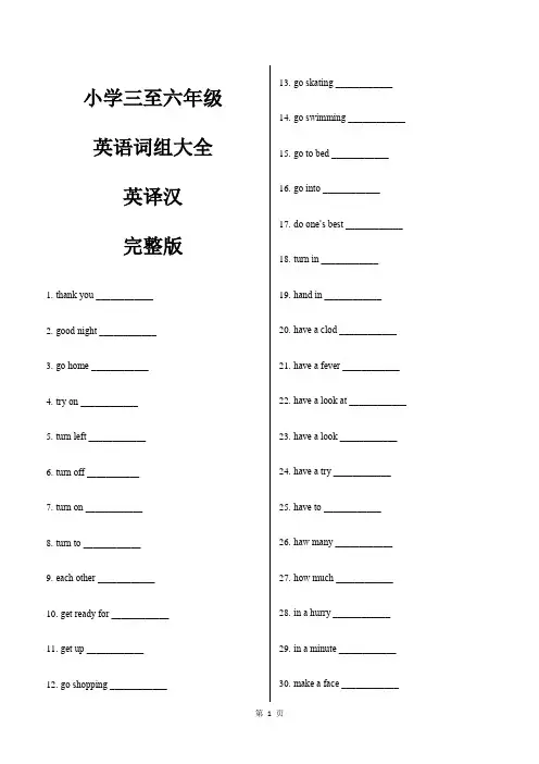 小学英语三至六年级英语词组大全英译汉(完整版)