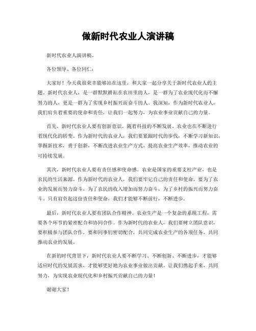 做新时代农业人演讲稿