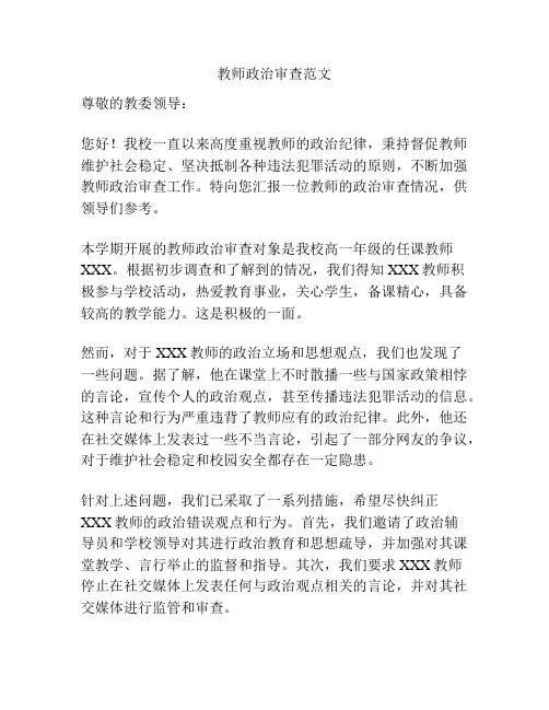教师政治审查范文