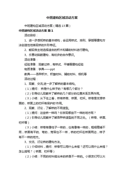 中班建构区域活动方案